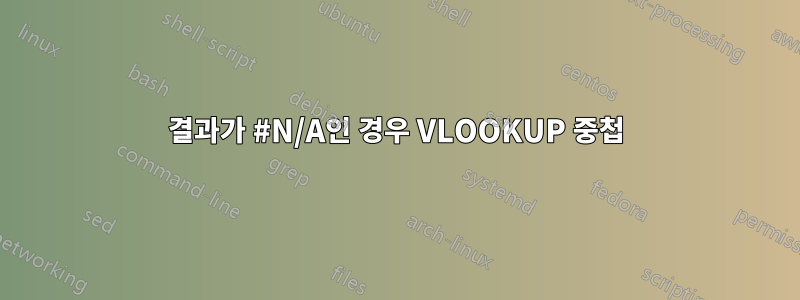 결과가 #N/A인 경우 VLOOKUP 중첩