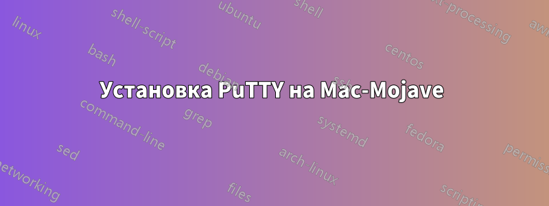 Установка PuTTY на Mac-Mojave