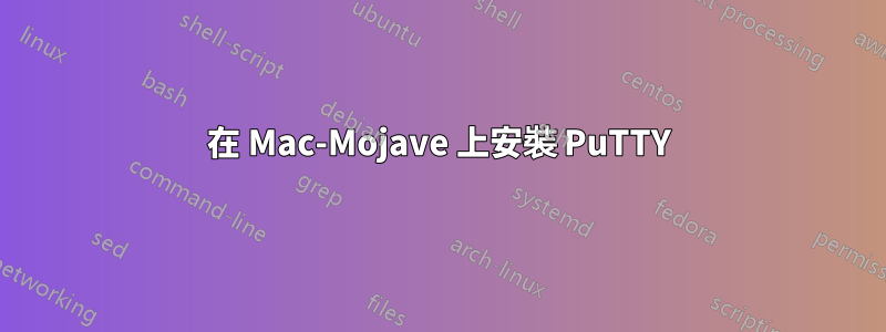 在 Mac-Mojave 上安裝 PuTTY