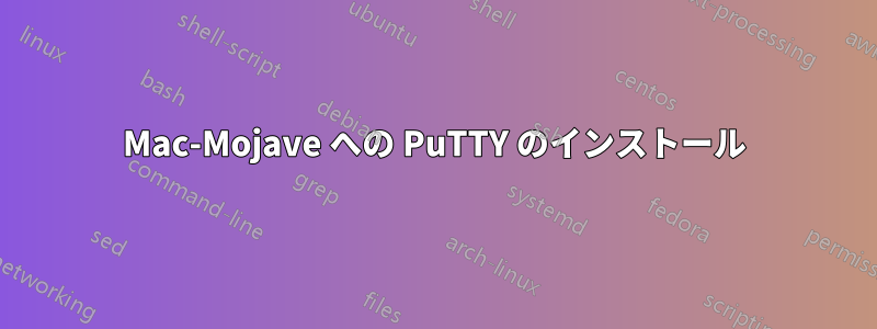 Mac-Mojave への PuTTY のインストール