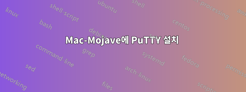 Mac-Mojave에 PuTTY 설치