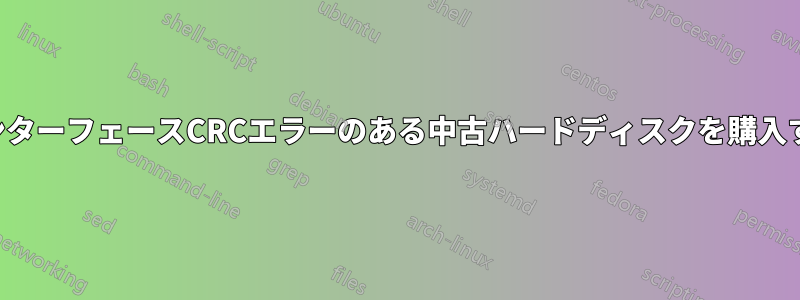 インターフェースCRCエラーのある中古ハードディスクを購入する