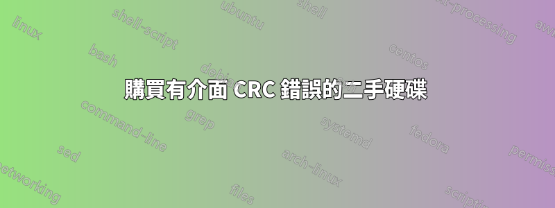 購買有介面 CRC 錯誤的二手硬碟