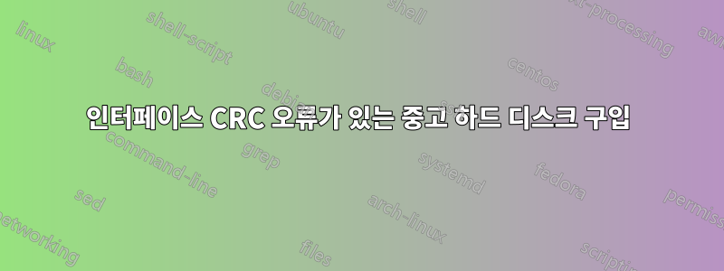 인터페이스 CRC 오류가 있는 중고 하드 디스크 구입