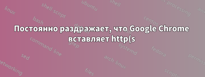 Постоянно раздражает, что Google Chrome вставляет http(s):// при копировании URL-адресов из Chrome.