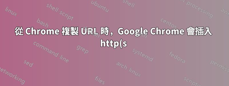 從 Chrome 複製 URL 時,Google Chrome 會插入 http(s)://,這一直是個令人煩惱的問題