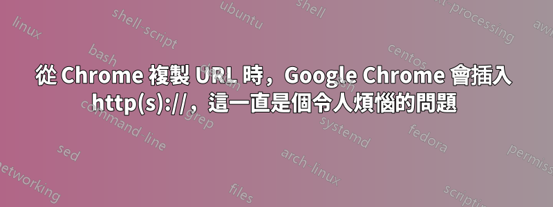 從 Chrome 複製 URL 時，Google Chrome 會插入 http(s)://，這一直是個令人煩惱的問題