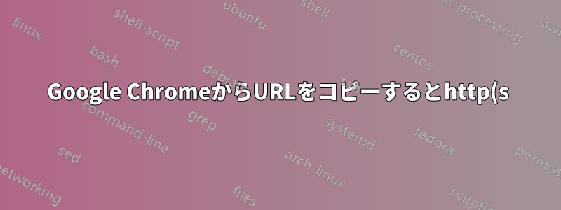 Google ChromeからURLをコピーするとhttp(s)://が挿入されるのはいつも面倒です。