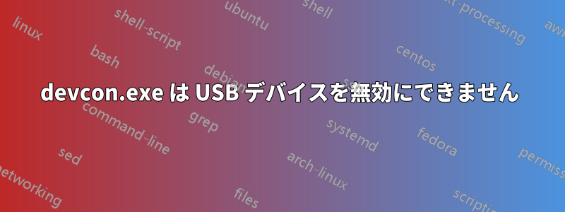 devcon.exe は USB デバイスを無効にできません