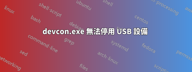 devcon.exe 無法停用 USB 設備