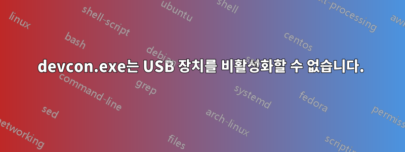 devcon.exe는 USB 장치를 비활성화할 수 없습니다.