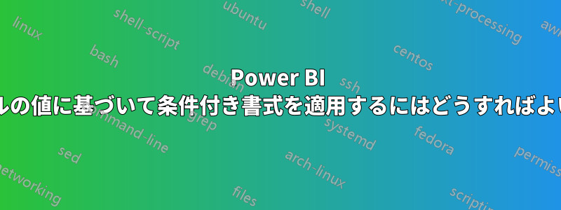 Power BI で前のセルの値に基づいて条件付き書式を適用するにはどうすればよいですか?