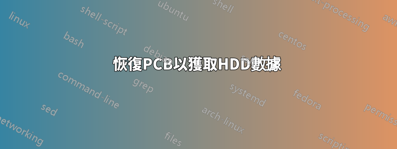 恢復PCB以獲取HDD數據