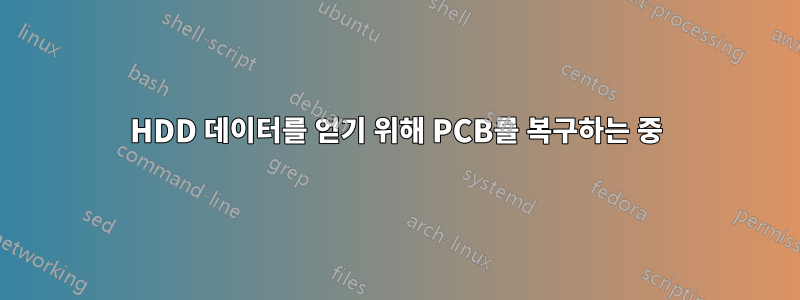 HDD 데이터를 얻기 위해 PCB를 복구하는 중