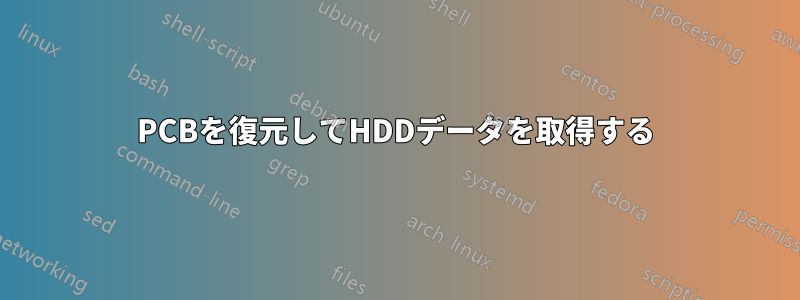 PCBを復元してHDDデータを取得する