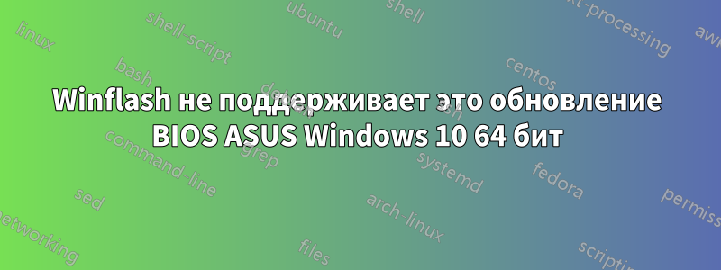 Winflash не поддерживает это обновление BIOS ASUS Windows 10 64 бит