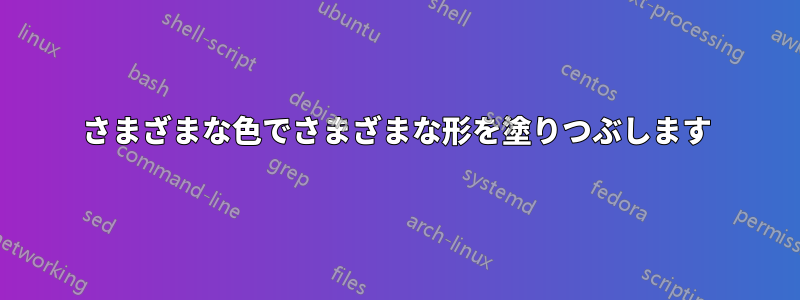 さまざまな色でさまざまな形を塗りつぶします