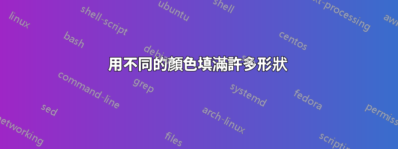 用不同的顏色填滿許多形狀