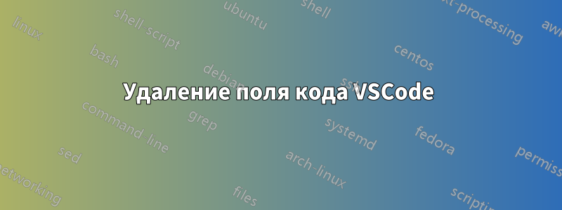 Удаление поля кода VSCode