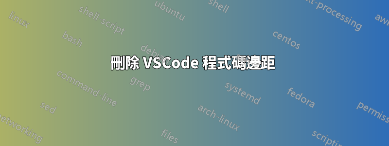 刪除 VSCode 程式碼邊距