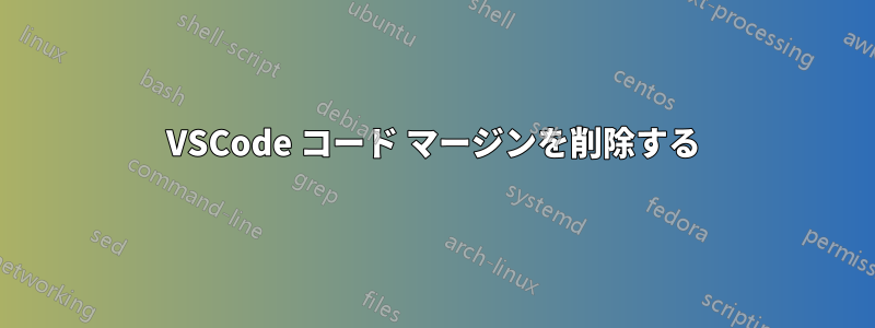 VSCode コード マージンを削除する