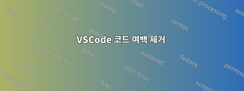 VSCode 코드 여백 제거