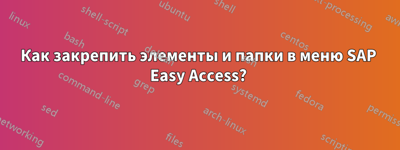 Как закрепить элементы и папки в меню SAP Easy Access?