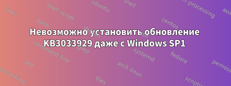 Невозможно установить обновление KB3033929 даже с Windows SP1