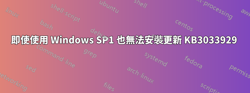 即使使用 Windows SP1 也無法安裝更新 KB3033929