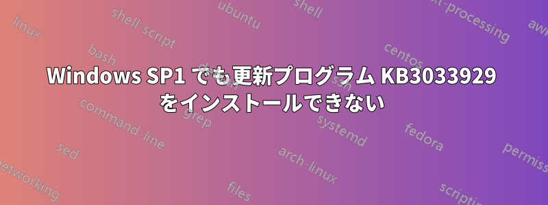 Windows SP1 でも更新プログラム KB3033929 をインストールできない