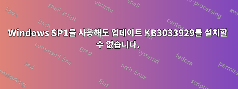 Windows SP1을 사용해도 업데이트 KB3033929를 설치할 수 없습니다.