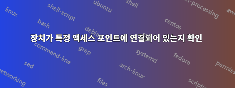 장치가 특정 액세스 포인트에 연결되어 있는지 확인