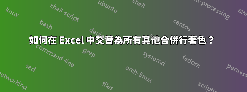 如何在 Excel 中交替為所有其他合併行著色？