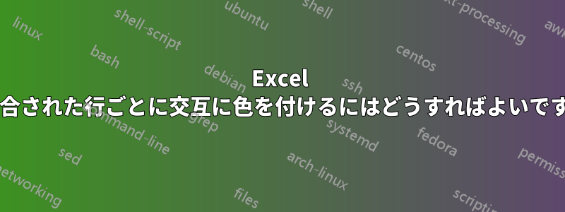 Excel で結合された行ごとに交互に色を付けるにはどうすればよいですか?