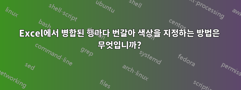 Excel에서 병합된 행마다 번갈아 색상을 지정하는 방법은 무엇입니까?