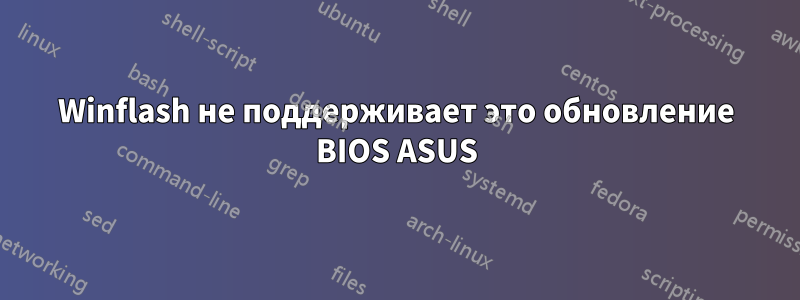 Winflash не поддерживает это обновление BIOS ASUS