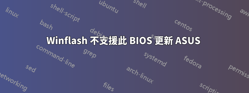 Winflash 不支援此 BIOS 更新 ASUS