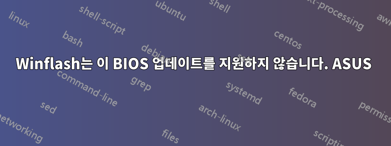 Winflash는 이 BIOS 업데이트를 지원하지 않습니다. ASUS