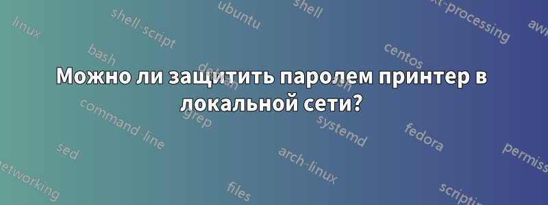 Можно ли защитить паролем принтер в локальной сети?