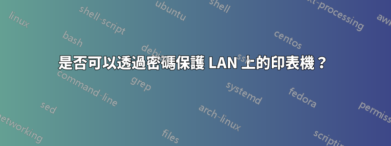 是否可以透過密碼保護 LAN 上的印表機？