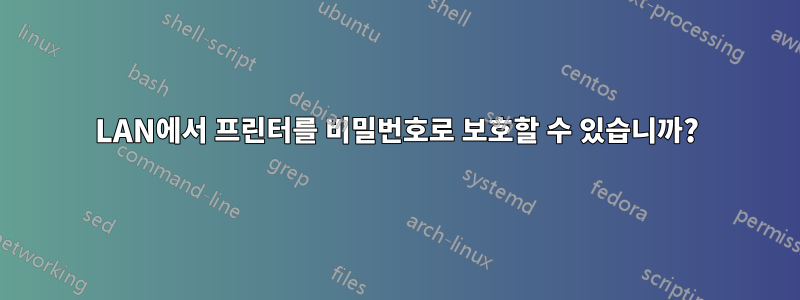 LAN에서 프린터를 비밀번호로 보호할 수 있습니까?