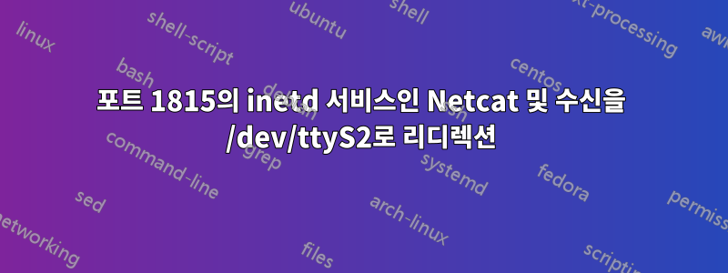 포트 1815의 inetd 서비스인 Netcat 및 수신을 /dev/ttyS2로 리디렉션