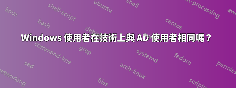 Windows 使用者在技術上與 AD 使用者相同嗎？