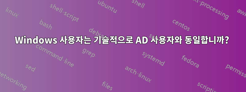 Windows 사용자는 기술적으로 AD 사용자와 동일합니까?