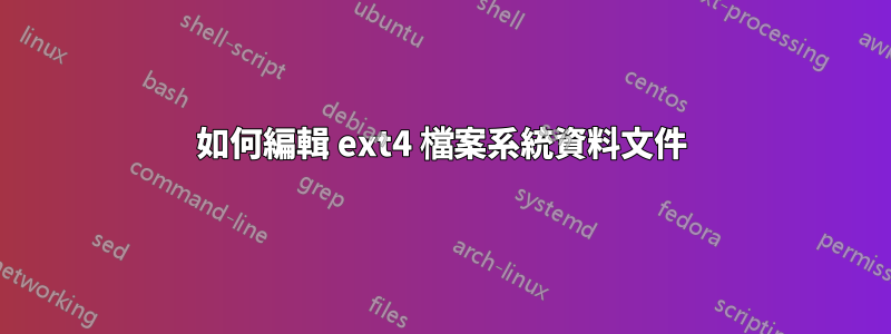 如何編輯 ext4 檔案系統資料文件