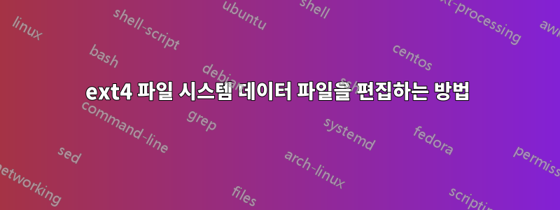 ext4 파일 시스템 데이터 파일을 편집하는 방법