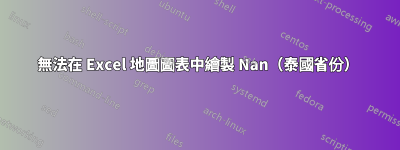 無法在 Excel 地圖圖表中繪製 Nan（泰國省份）