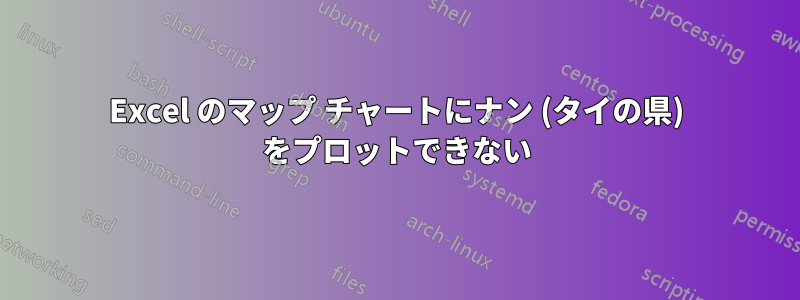 Excel のマップ チャートにナン (タイの県) をプロットできない