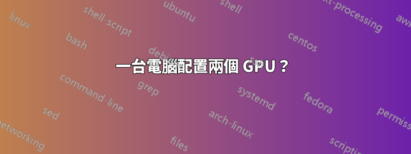 一台電腦配置兩個 GPU？