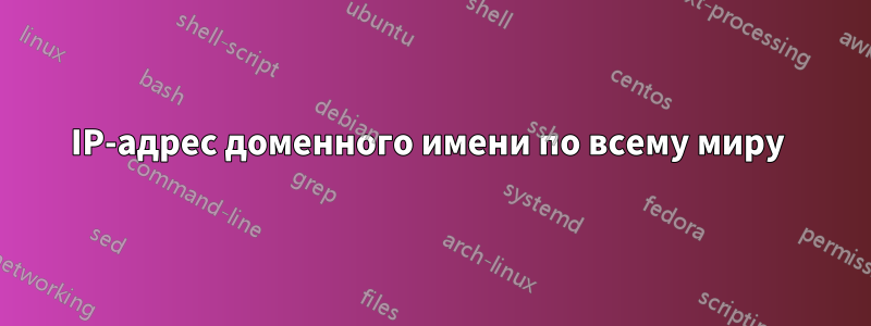 IP-адрес доменного имени по всему миру 